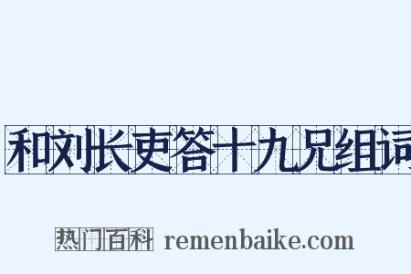 和刘长吏答十九兄组词是什么意思的图片